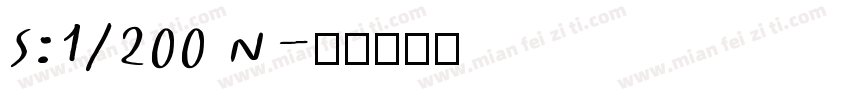 S:1/200 N字体转换